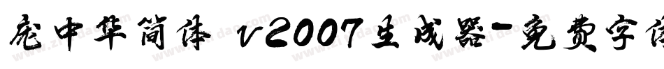 庞中华简体 v2007生成器字体转换
